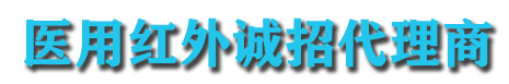 醫(yī)用紅外誠(chéng)招代理商
